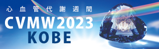 CVMW2023 KOBE 心血管代謝週間