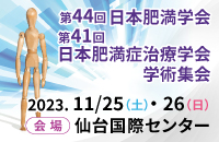 第44回日本肥満学会