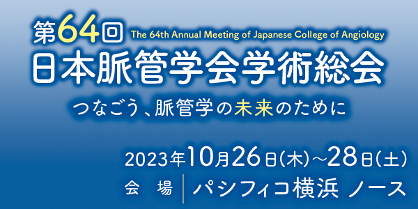 第64回日本脈管学会学術総会会長