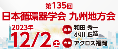 第135回日本循環器学会九州地方会