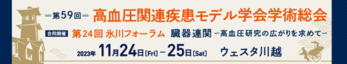 第59回高血圧関連疾患モデル学会学術総会・第24回氷川フォーラム