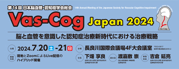 第14回日本脳血管・認知症学会総会
