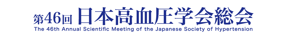 第46回 日本高血圧学会総会